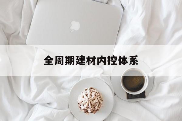 河源市全周期建材内控体系(医疗设备全周期信息化管理体系)