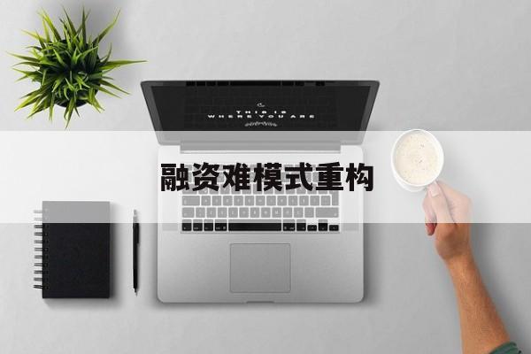 河源市融资难模式重构(融资难的主要表现)