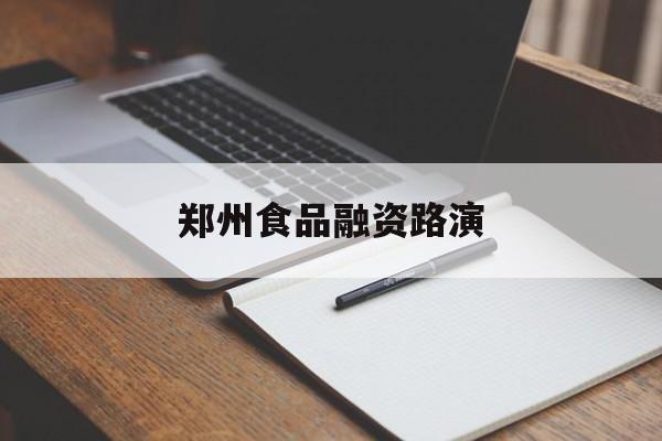 河源市郑州食品融资路演(郑州食品展2021)