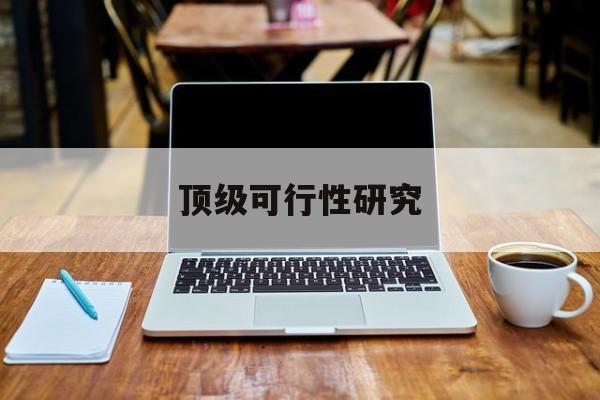河源市顶级可行性研究(可行性研究分为哪几个阶段)