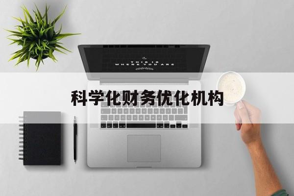 河源市科学化财务优化机构(财务优化会议个人收获与体会)